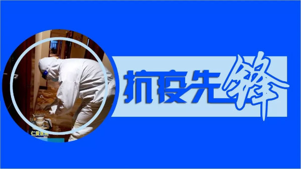 默默無(wú)聞的雙線作戰(zhàn)“逆行者”