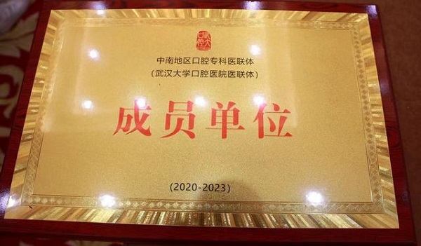 武漢仁愛醫(yī)院獲中南地區(qū)口腔?？漆t(yī)聯(lián)體單位稱號(hào)