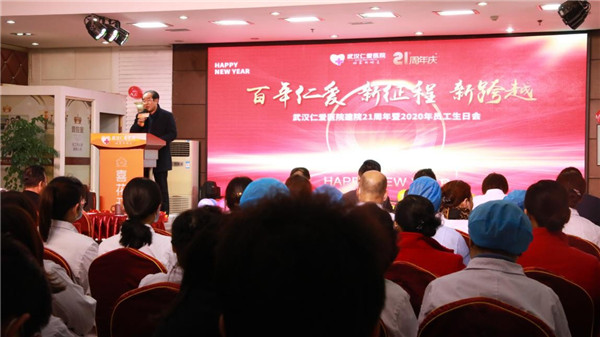 武漢仁愛醫(yī)院建院21周年暨2020年員工生日會(huì)