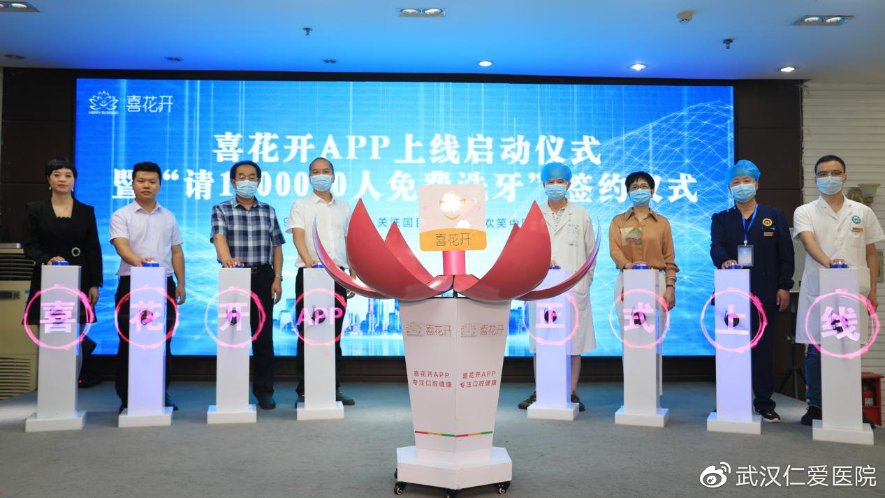 喜花開APP上線啟動(dòng)暨“請1000000人免費(fèi)洗牙”簽約儀式圓滿成功