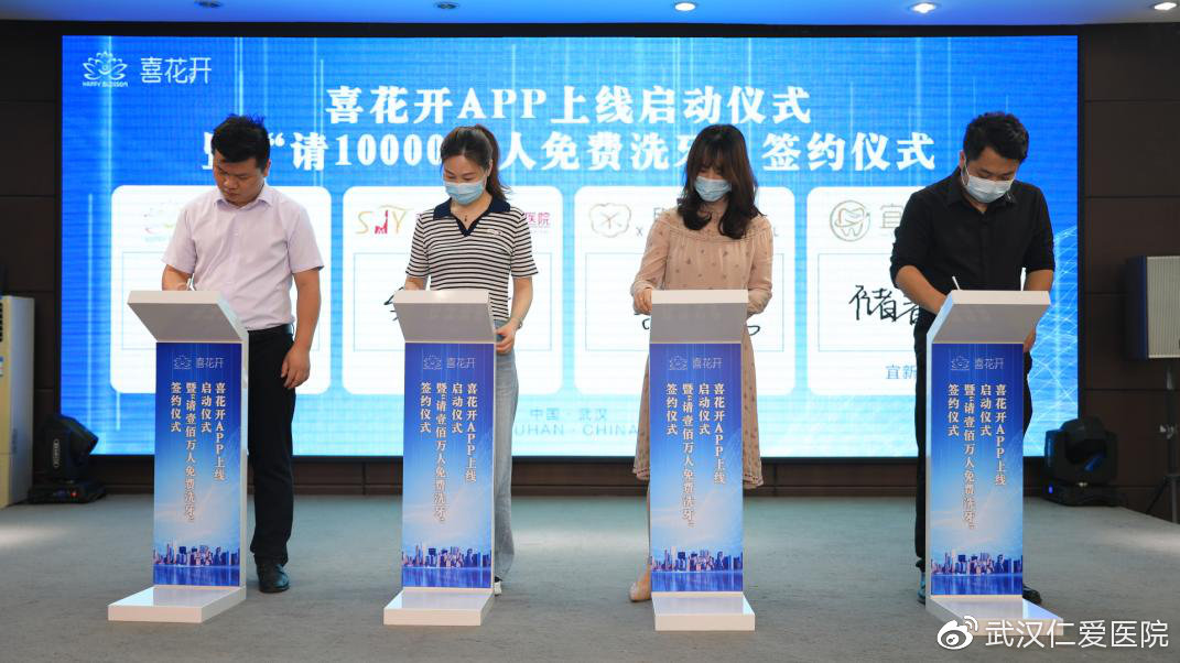 喜花開APP上線啟動(dòng)暨“請1000000人免費(fèi)洗牙”簽約儀式圓滿成功
